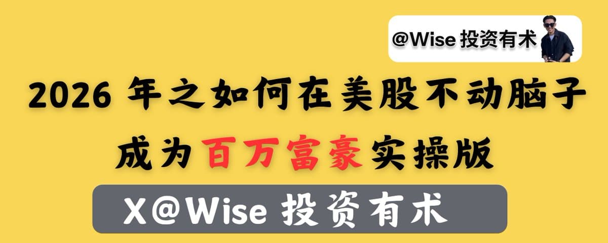 2026 年之如何在美股不动脑子成为百万富豪实操版 ！