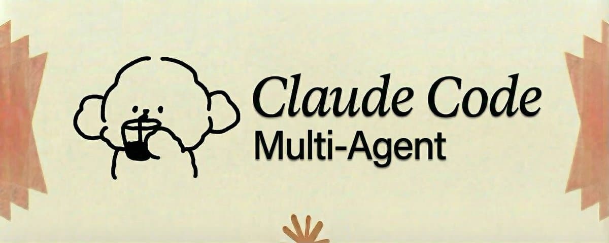 Multi-Agent 小白入门：让你的Claude Code 提效 90.2% （附完整步骤）