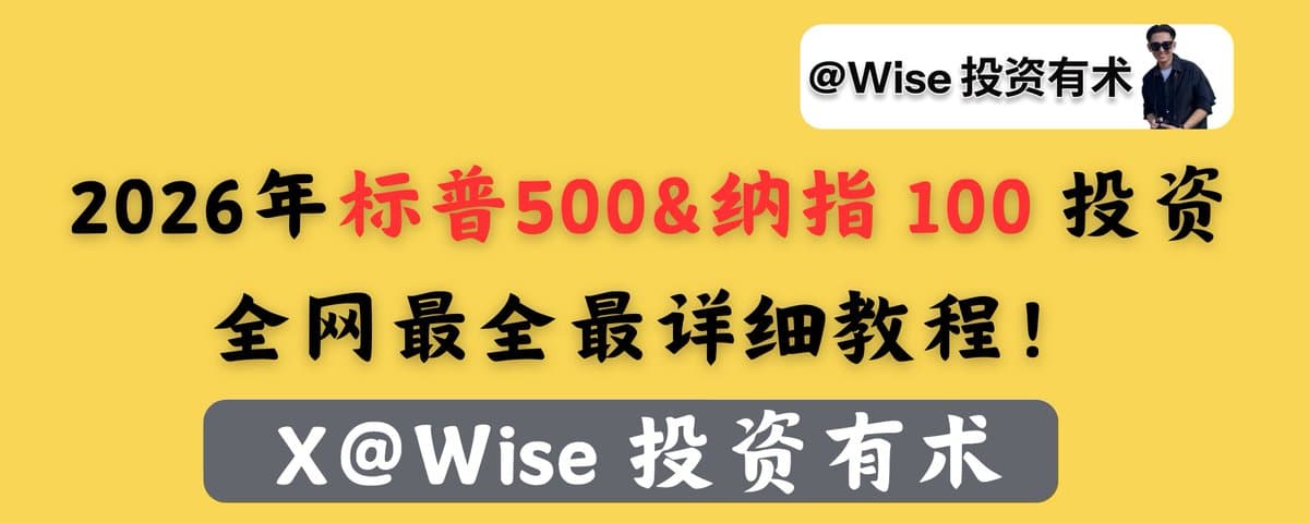 2025 年之标普500&纳斯达克 100 投资全网最全最详细教程