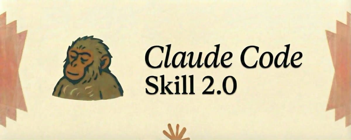 Claude Code 零基础进阶：高手都在用的 Skill 2.0 架构指南（附完整步骤）