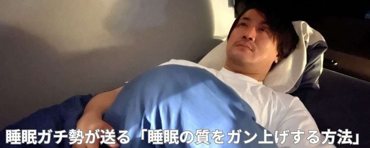 不眠に悩んだワイが睡眠ガチって得た「睡眠の質」をガン上げする方法