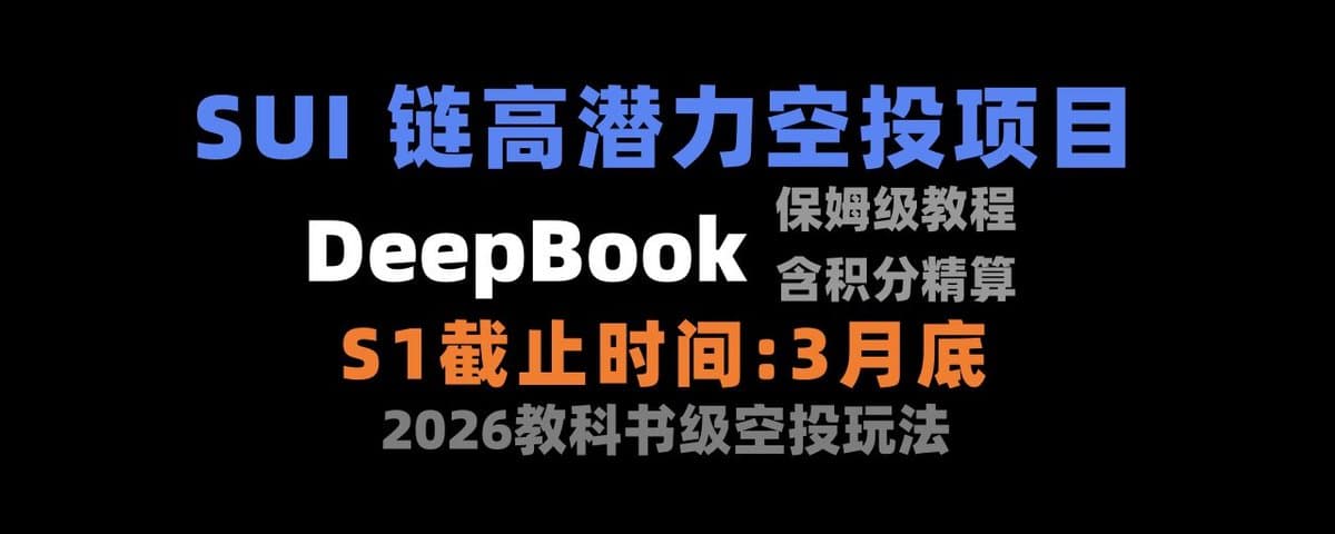 SUI上高潜项目 — DeepBook保姆级教程（本篇干货贼多，2026年空投风向）