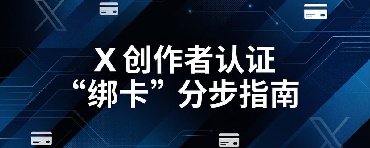 X 创作者认证 “绑卡” 指南