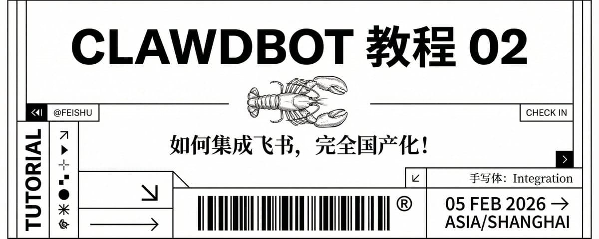 Clawdbot 教程 02：如何集成飞书，完全国产化！