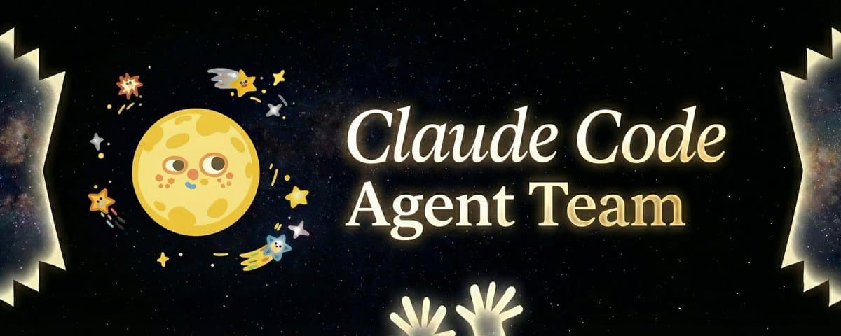 Claude 4.6 最新功能：必须要懂的 Agent Team 小白入门指南（内含完整步骤）