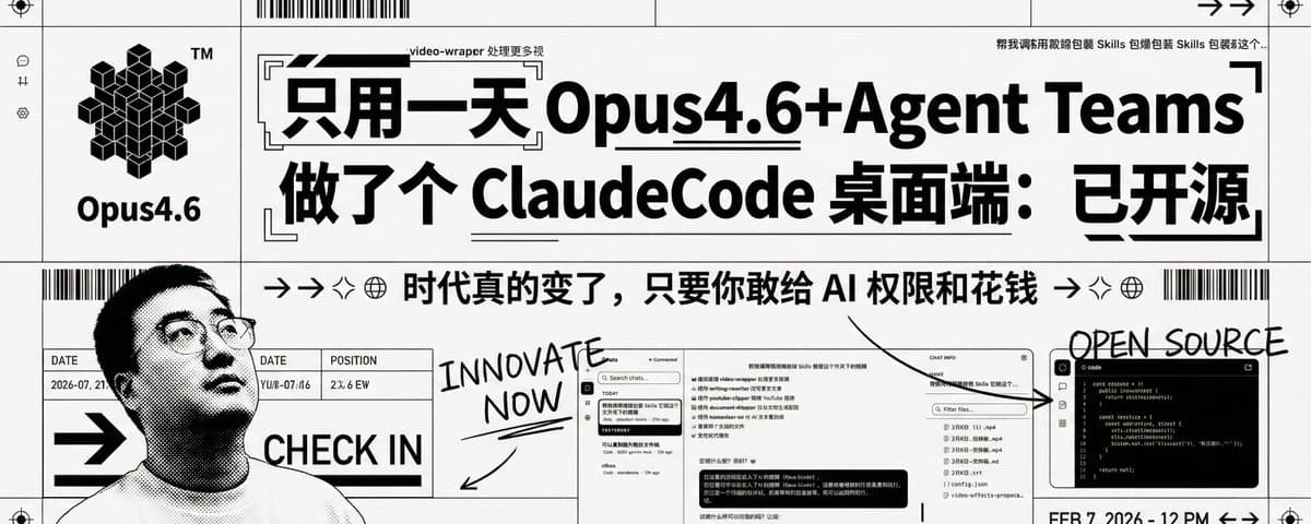 只用一天Opus4.6+Agent Teams做了个ClaudeCode桌面端：已开源