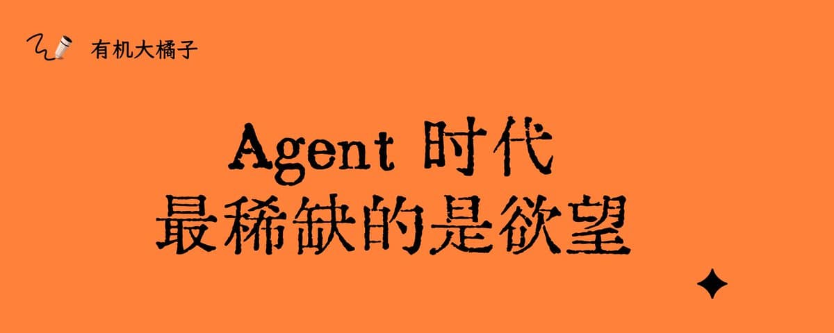 Agent 时代，最稀缺的是欲望 