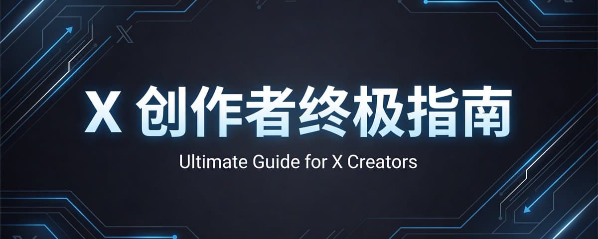 X 创作者终极指南 - 2个月从开通到领钱