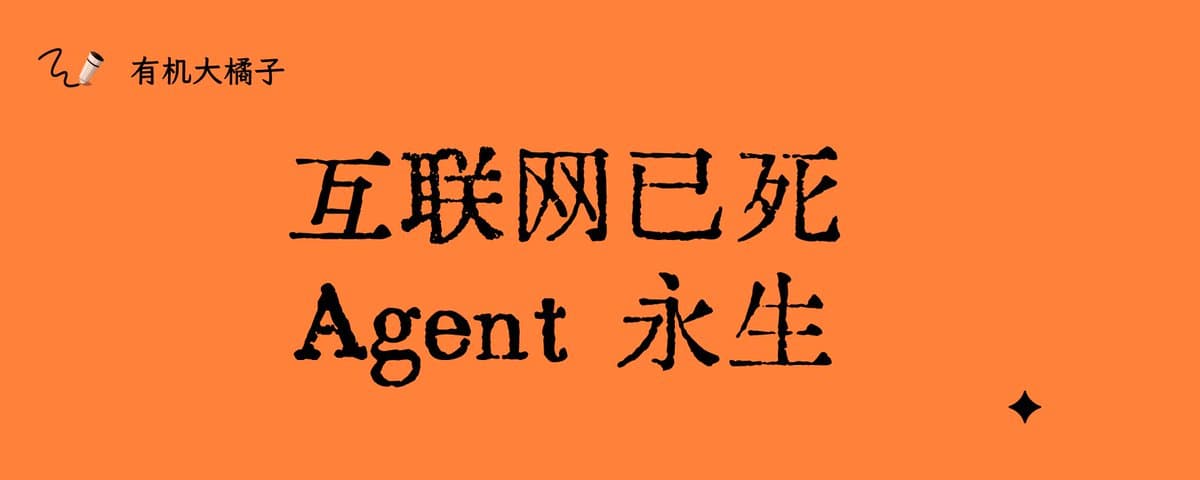 互联网已死，Agent 永生 