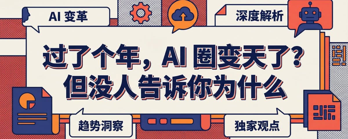过了个年，AI 圈变天了？但没人告诉你为什么