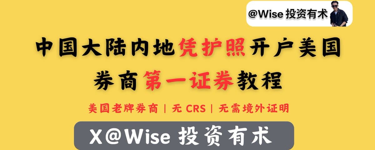 中国大陆内地凭护照开户美国 券商第一证券教程 