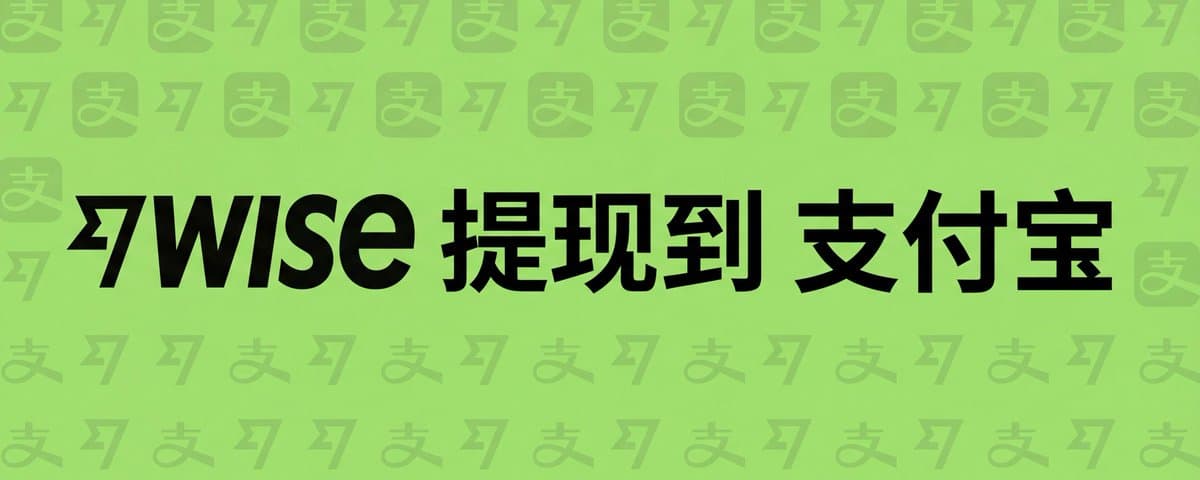 Wise 提现到支付宝（实操版）