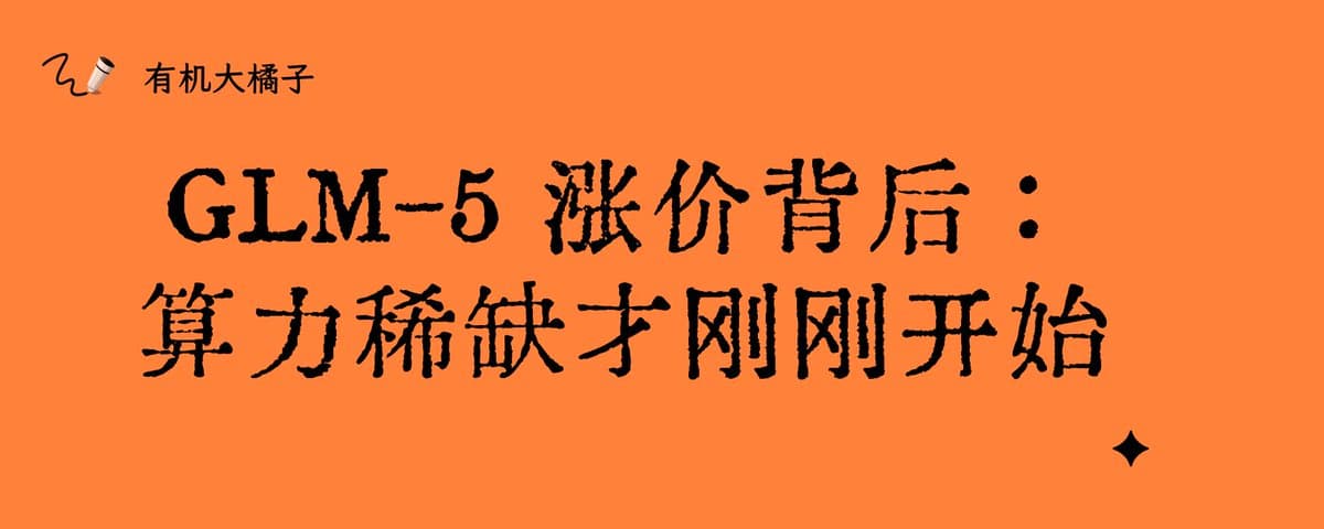 GLM-5 涨价背后的真相：算力稀缺才刚刚开始 