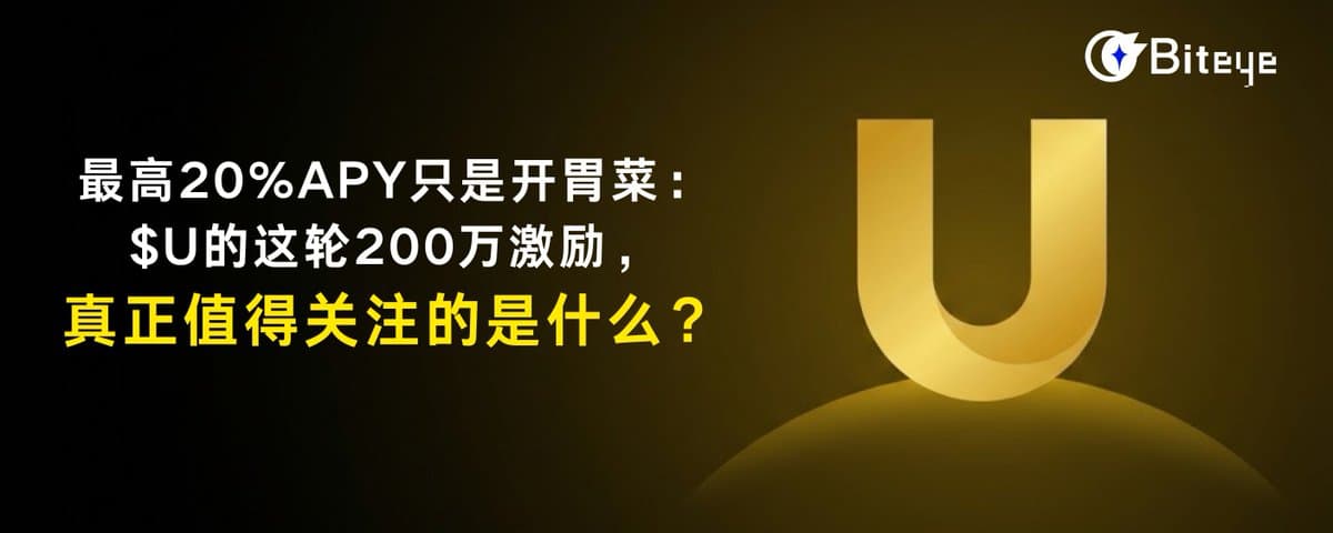 最高20% APY只是开胃菜：$U的这轮200万激励，真正值得关注的是什么？