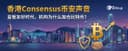 Hong Kong Consensus & Binance's Voice: In a Regulation-Friendly Era, Why Are Institutions Accumulating Bitcoin?
