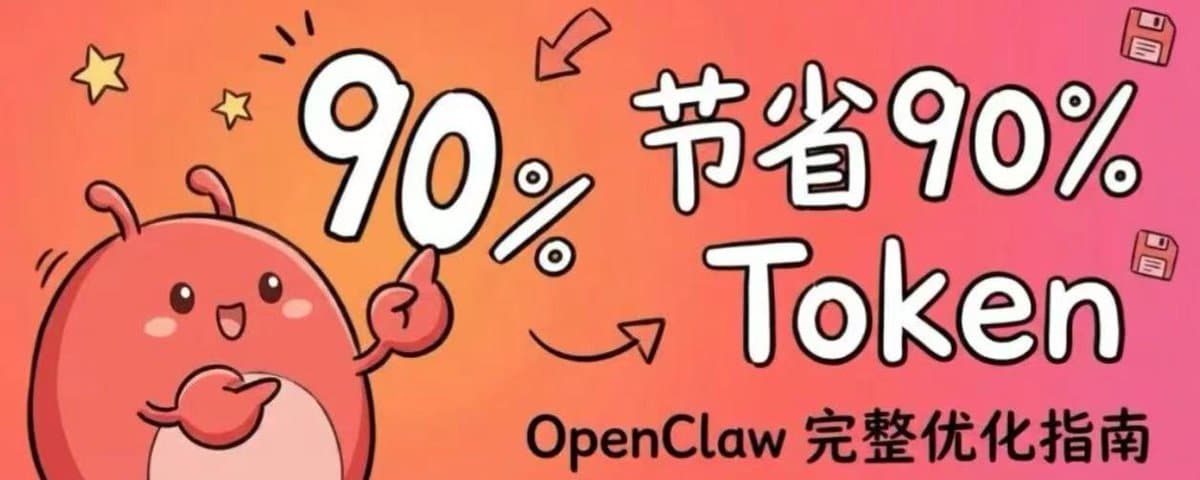 OpenClaw 如何节省90% Token的完整优化指南 
