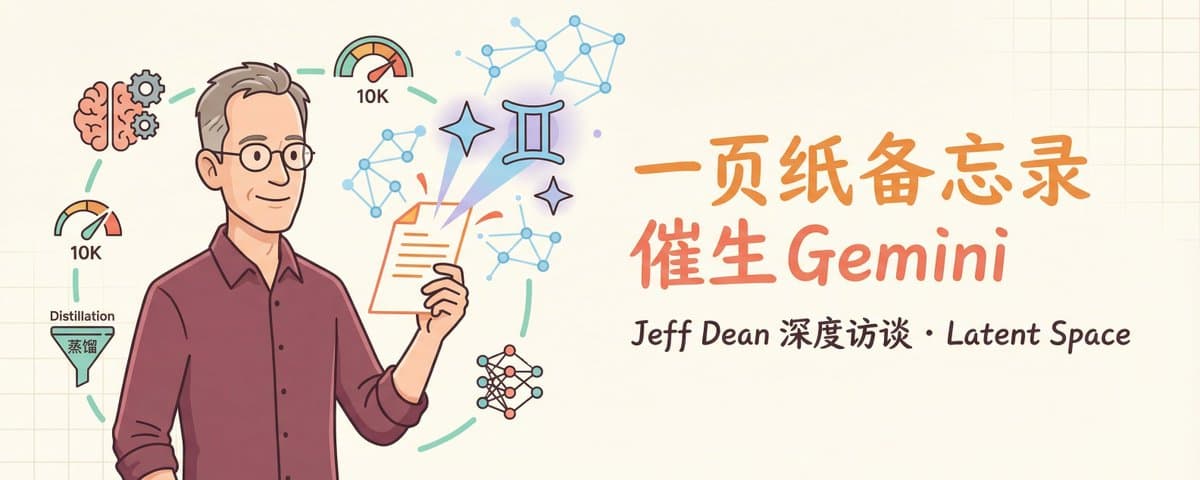Jeff Dean In-Depth Interview: The One-Page Memo That Sparked Gemini, Google AI's Counterattack, and the 10,000 Token Future