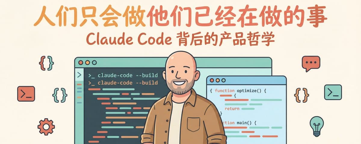 People Only Do What They're Already Doing – The Product Philosophy Behind Claude Code