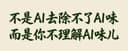 Many People Think the "AI Flavor" is About Being Too Formal, But the Real Reason Isn't Tone—It's Predictable Structure. Readers Can Guess What Comes Next After the First Paragraph.