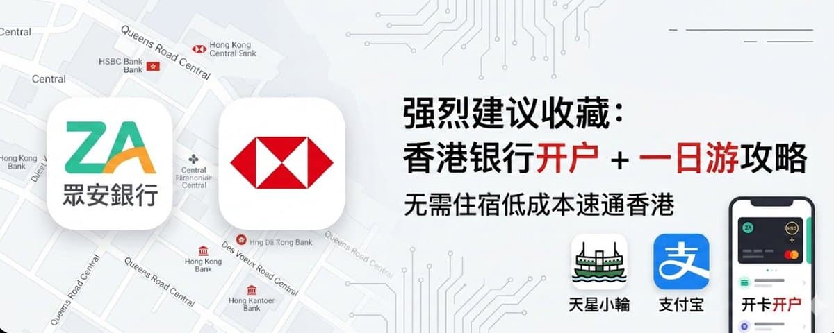 强烈建议收藏：香港开户（投资、领X收益）一日游攻略：从你不会用手机教起，丝滑开众安+汇丰（两个就够了）