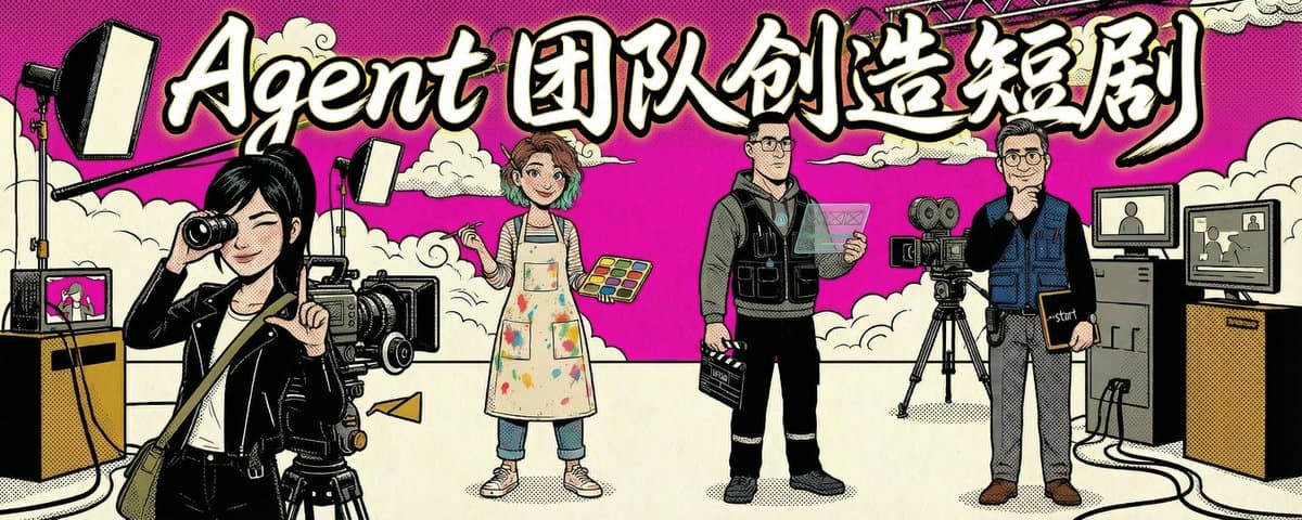 AI短剧赚钱翻3倍的秘密：这个Agent把活全干了！（更新了出海短剧制作 Skill）