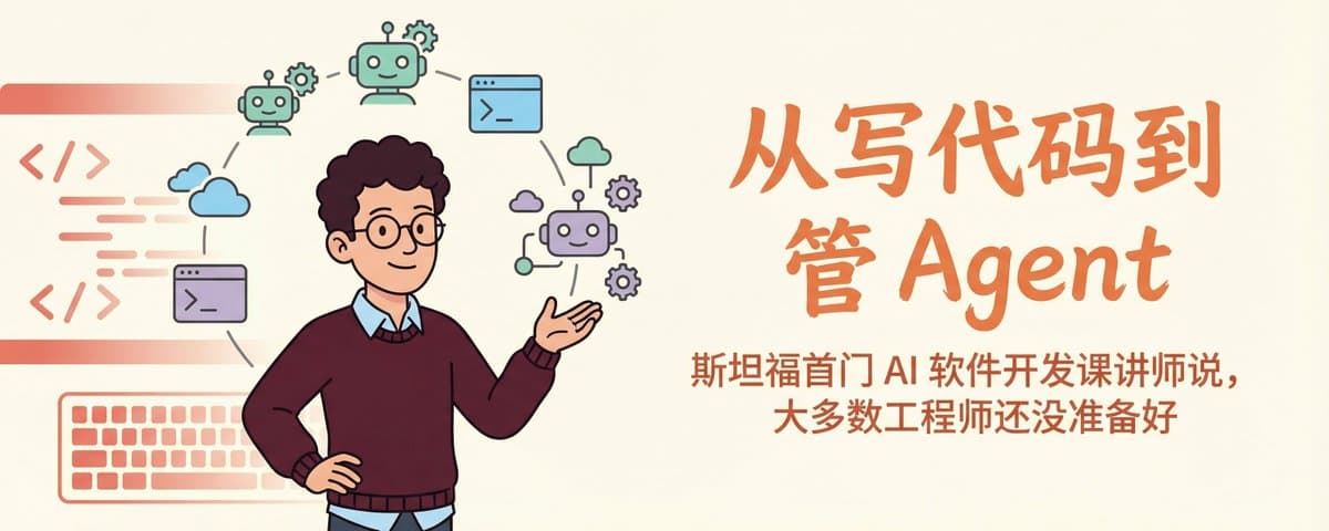 从写代码到管 Agent：斯坦福首门 AI 软件开发课的讲师说，大多数工程师还没准备好