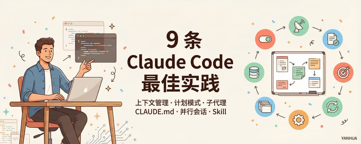 用了 3 个月 Claude Code，这 9 条最佳实践让我少走了无数弯路