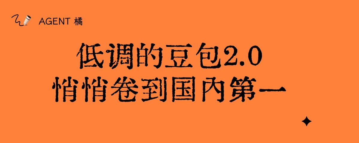 低调的豆包2.0，悄悄卷到国内第一 