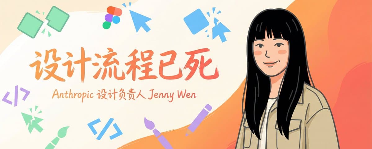 设计流程已死：Anthropic 设计负责人 Jenny Wen 谈 AI 时代的设计变革