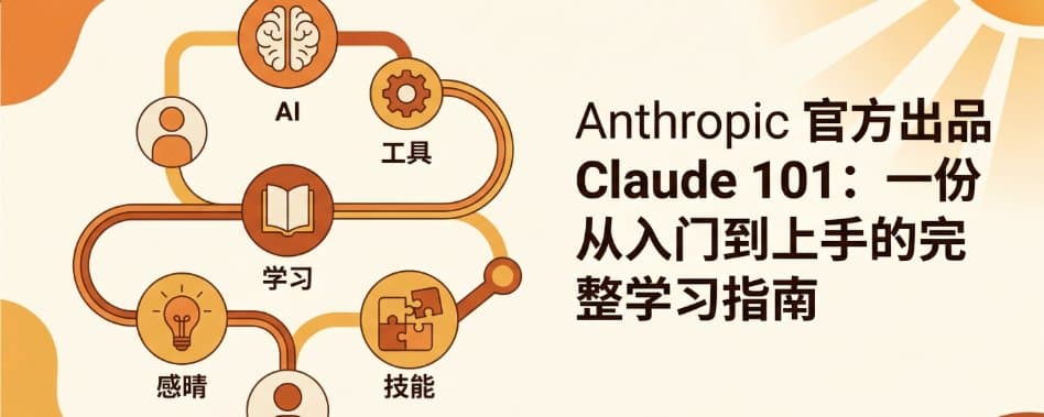Anthropic 官方出品 Claude 101：一份从入门到上手的完整学习指南