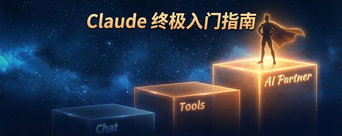 Claude 终极入门指南：100 小时实测，一篇讲透