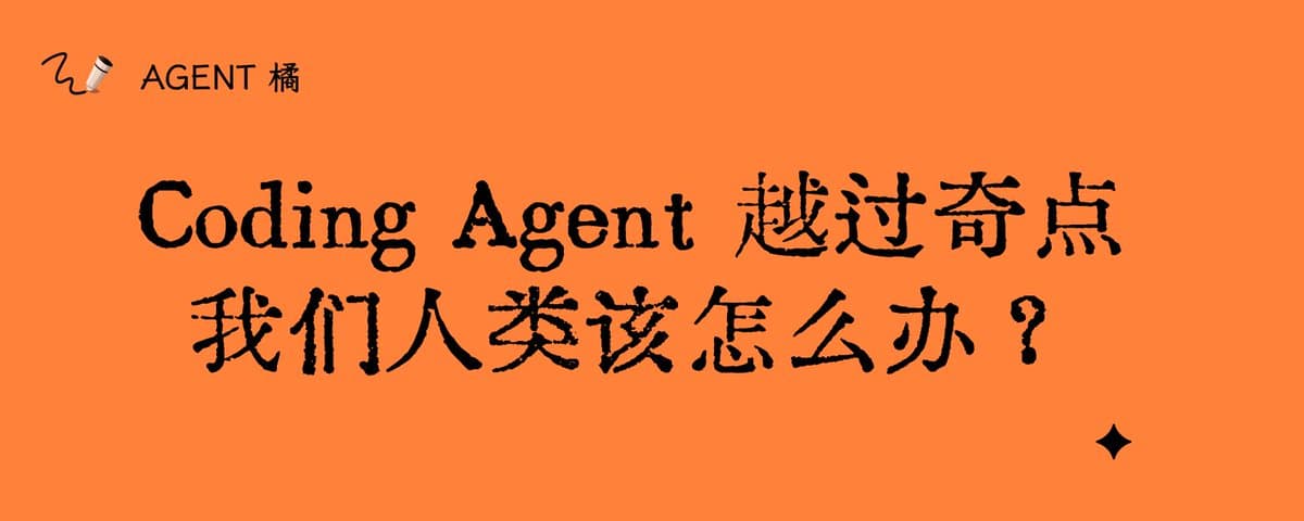 Coding Agent 越过奇点，我们人类该怎么办？ 
