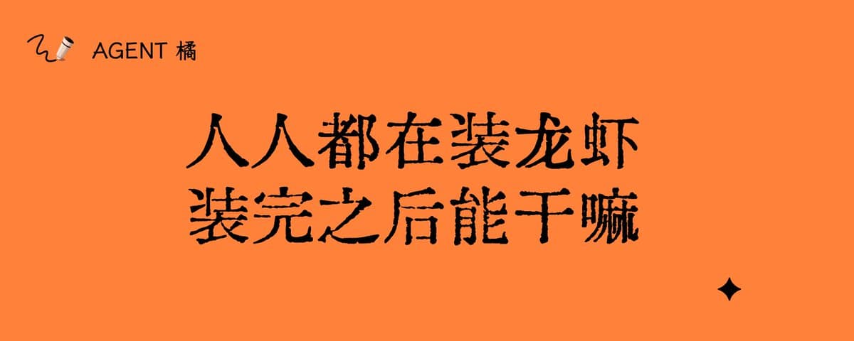 人人都在装龙虾，但装完之后能干嘛？ 