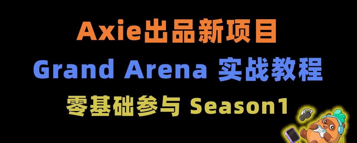 Axie出品 — Grand Arena 实战教程：零基础参与 Season 1（高胜率玩法）