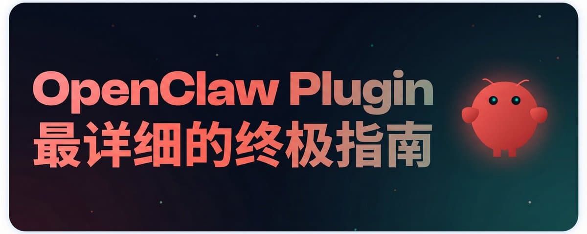 OpenClaw Plugin 最详细的终极指南