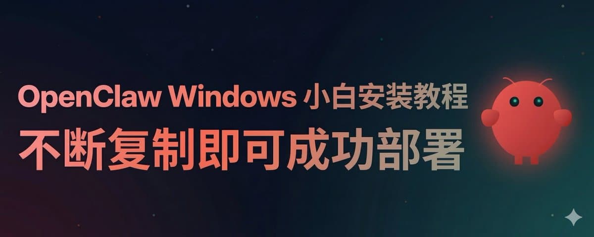 OpenClaw Windows 超级小白安装使用教程从你不会用电脑开始（依次复制）——已部署变现2k+
