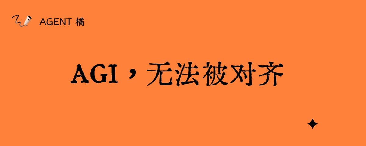 AGI，无法被对齐 